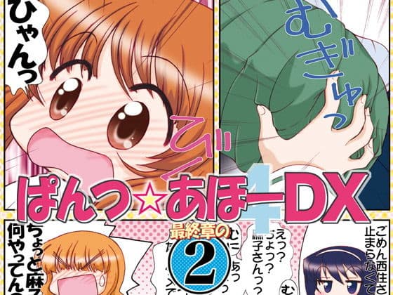 ぱんつ☆あほーDX最終章の2
