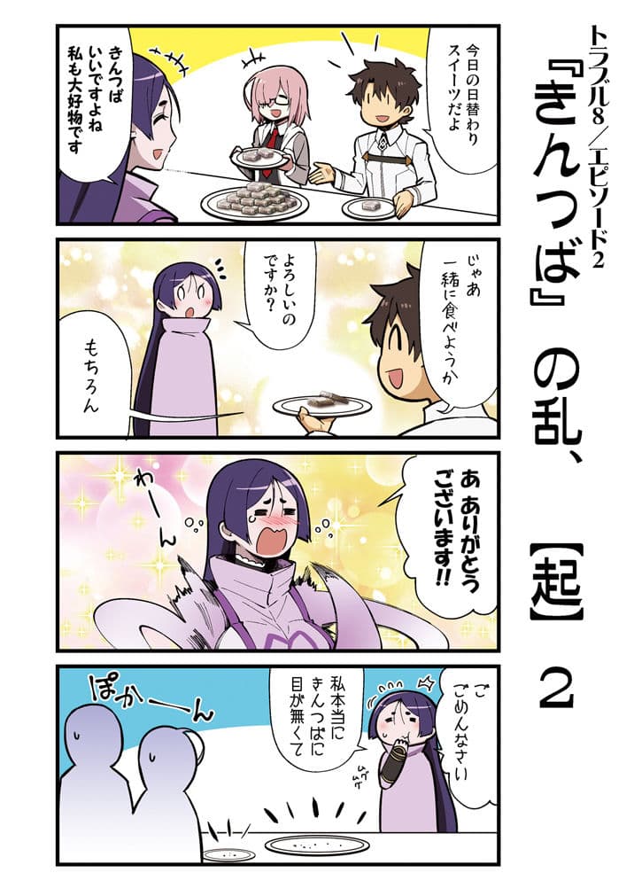 カルデア！！トラブルメーカーズ 4コマ 4 サンプル 1