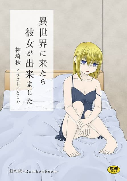 異世界に来たら彼女が出来ました サンプル 1