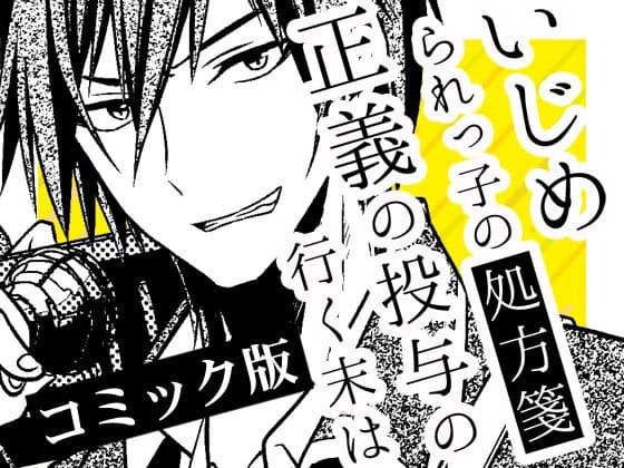 いじめられっ子の処方箋 正義の投与の行く末は【コミック版】10-2話