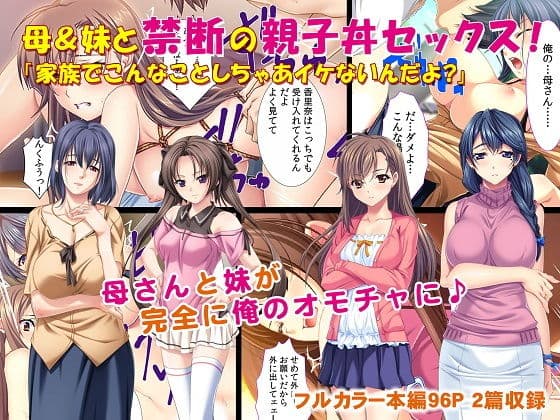 母＆妹と禁断の親子丼セックス！ 「家族でこんなことしちゃあイケないんだよ？」