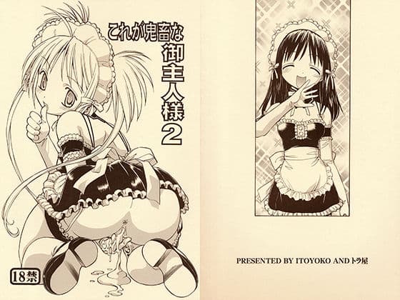 これが鬼畜な御主人様2