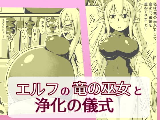 エルフの竜の巫女と浄化の儀式（膨腹破裂）