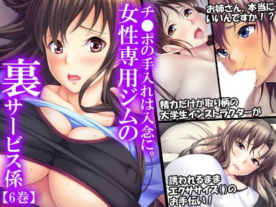 チ●ポの手入れは綿密に。女性専用ジムの裏サービス係 6巻