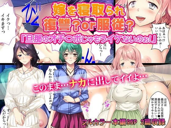 嫁を寝取られ復讐？or服従？ 「旦那のオチ〇ポじゃもうイケないのぉ！」
