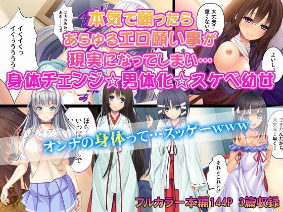 本気で願ったらあらゆるエロ願い事が現実になってしまい…身体チェンジ☆男体化☆スケベ○女