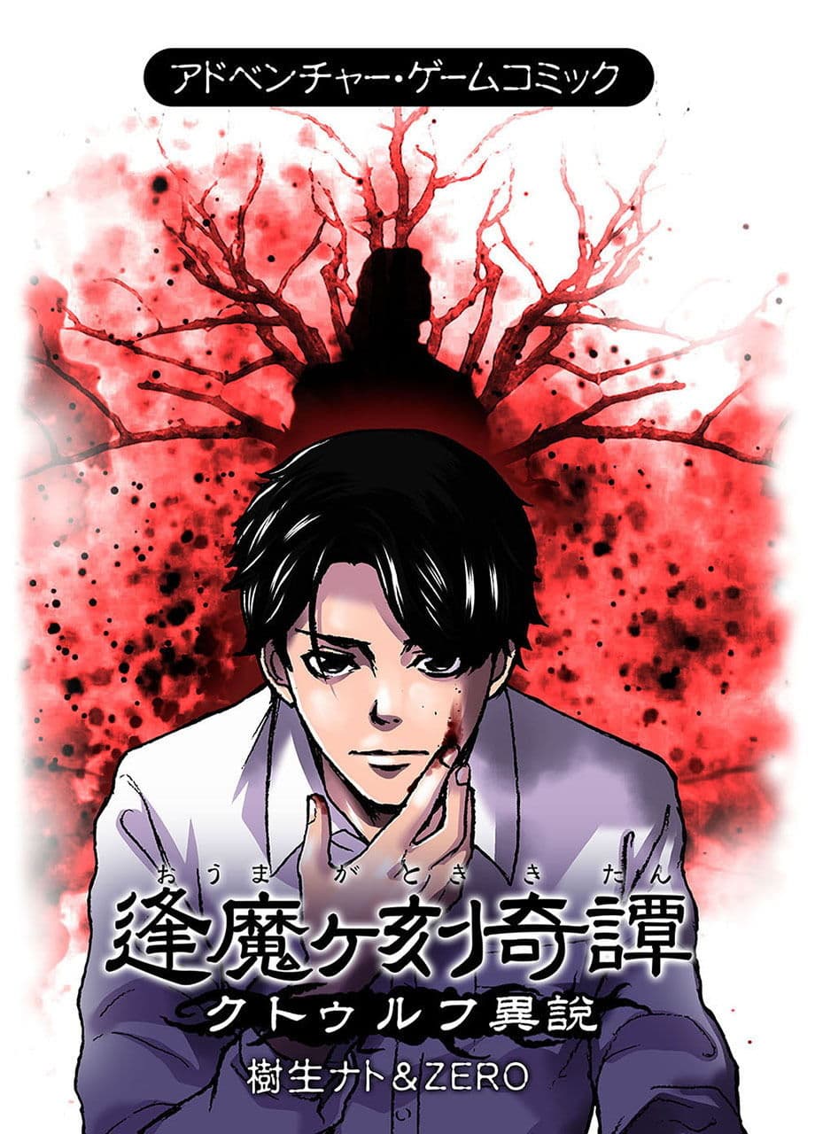 逢魔ヶ刻奇譚 -クトゥルフ異説- サンプル 1