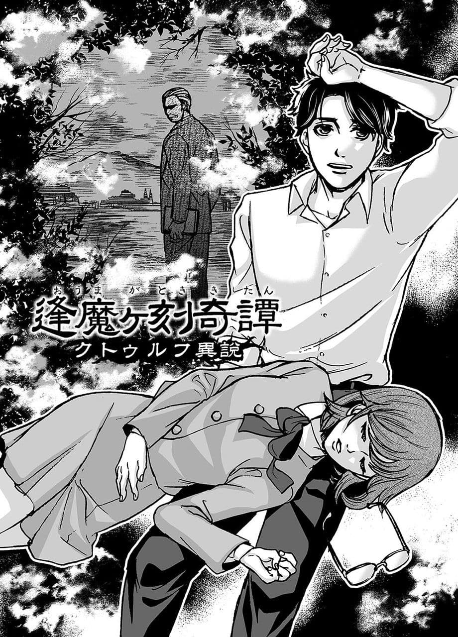 逢魔ヶ刻奇譚 -クトゥルフ異説- サンプル 3