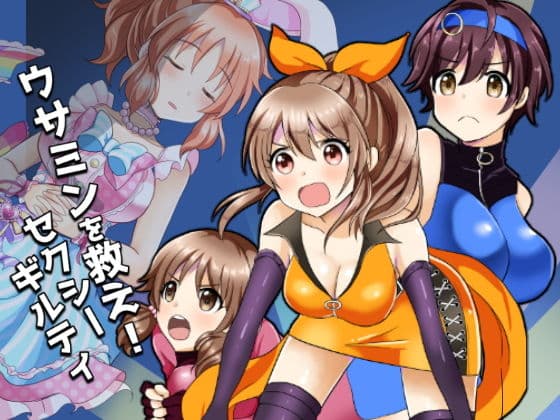 ウサミンを救え！セクシーギルティ