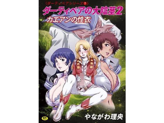 ダーティペアの大陰茎2〜カエアンの聖衣〜