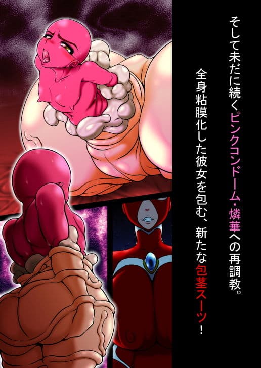 ピンクコンドーム燐華IVー超乳散華・完全淫茎化ー サンプル 4