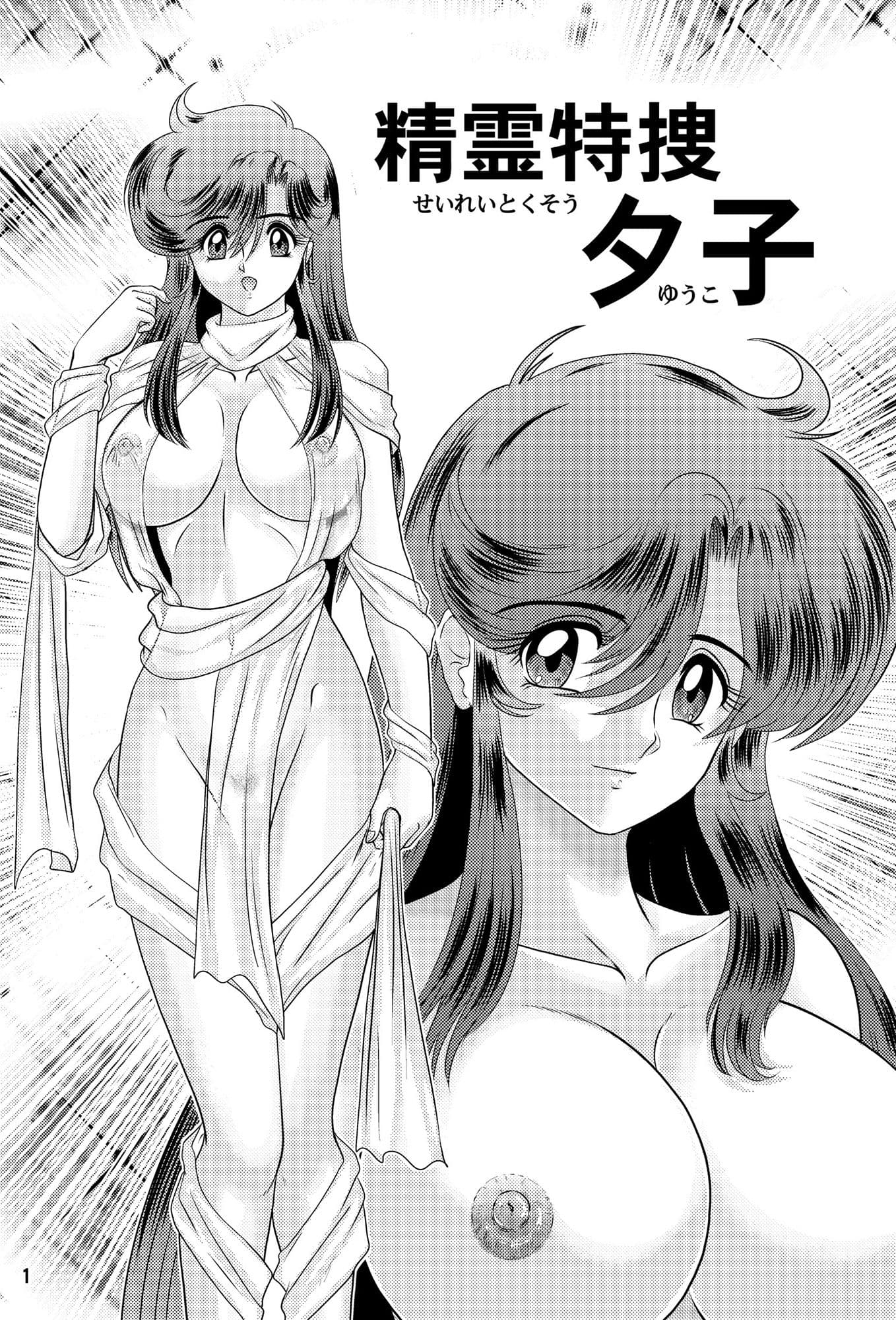 精霊特捜 夕子 サンプル 1