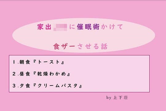 家出JKに催●術かけて食ザーさせる話
