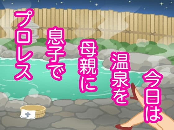 今日は温泉を母親に息子でプロレス