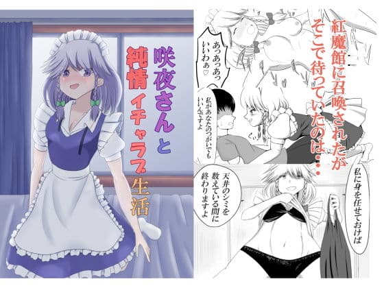 咲夜さんと純情イチャラブ生活