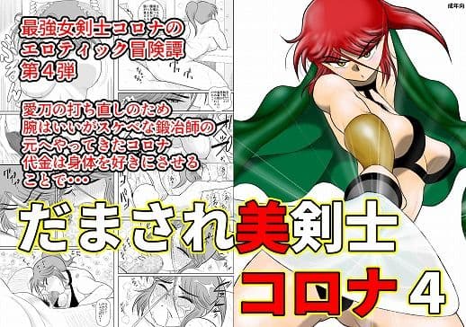 だまされ美剣士コロナ4