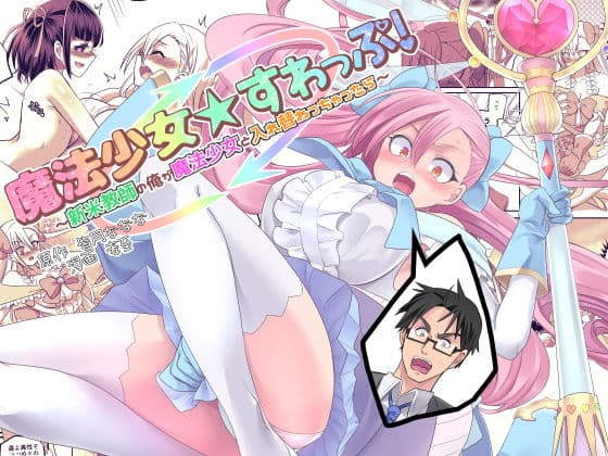 魔法少女★すわっぷ!〜新米教師の俺が魔法少女と入れ替わっちゃったら〜