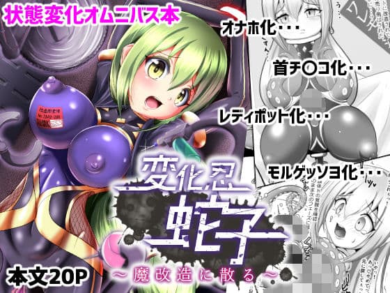 変化忍蛇子〜魔改造に散る〜