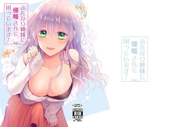 ふたなり姉妹に侵略されて困っています！