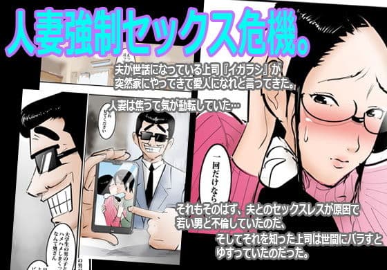 夫の上司に弱みを握られて仕方なくヤった人妻。 サンプル 1