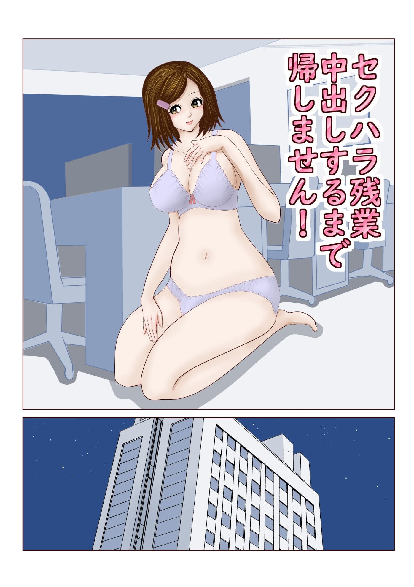 セクハラ残業 中出しするまで 帰しません サンプル 1