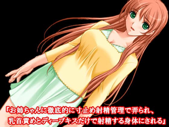 『お姉ちゃんに徹底的に寸止め射精管理で弄られ、乳首責めとディープキスだけで射精する身体にされる』