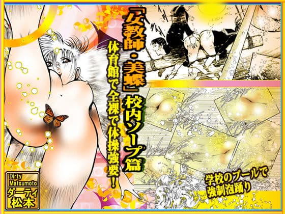 「女教師・美蝶」校内ソープ篇 サンプル 1