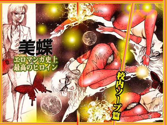 「女教師・美蝶」校内ソープ篇 サンプル 9