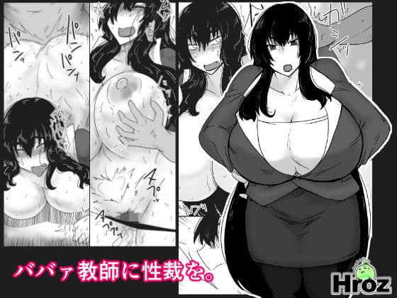 ババァ教師に性裁を。