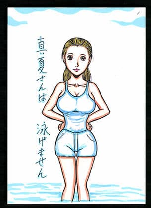 真夏さんは泳げません