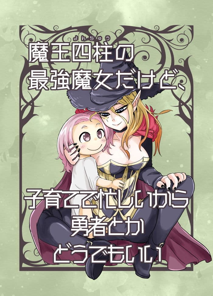 魔王四柱の最強魔女だけど、子育てで忙しいから勇者とかどうでもいい サンプル 1