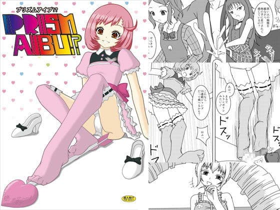 プリズムアイブ！？