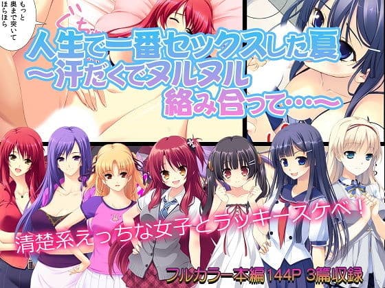 人生で一番セックスした夏〜汗だくでヌルヌル絡み合って…〜
