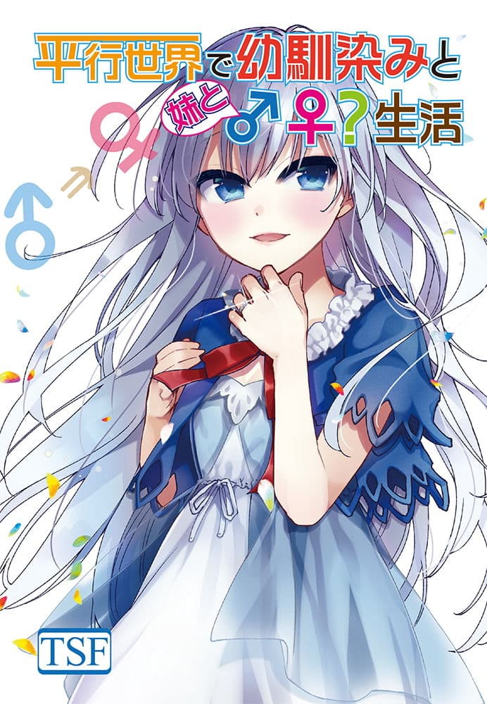 平行世界で幼馴染みと妹と♂♀生活 サンプル 1