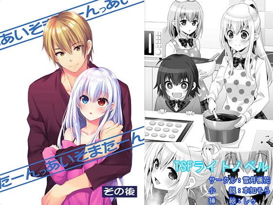 あいそまたーんっ その後