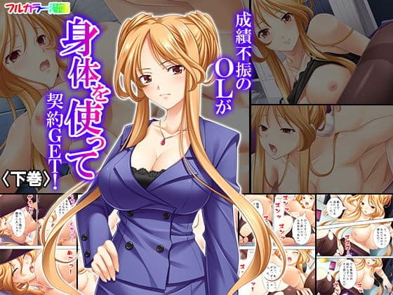 成績不振のOLが身体を使って契約GET！ 下巻