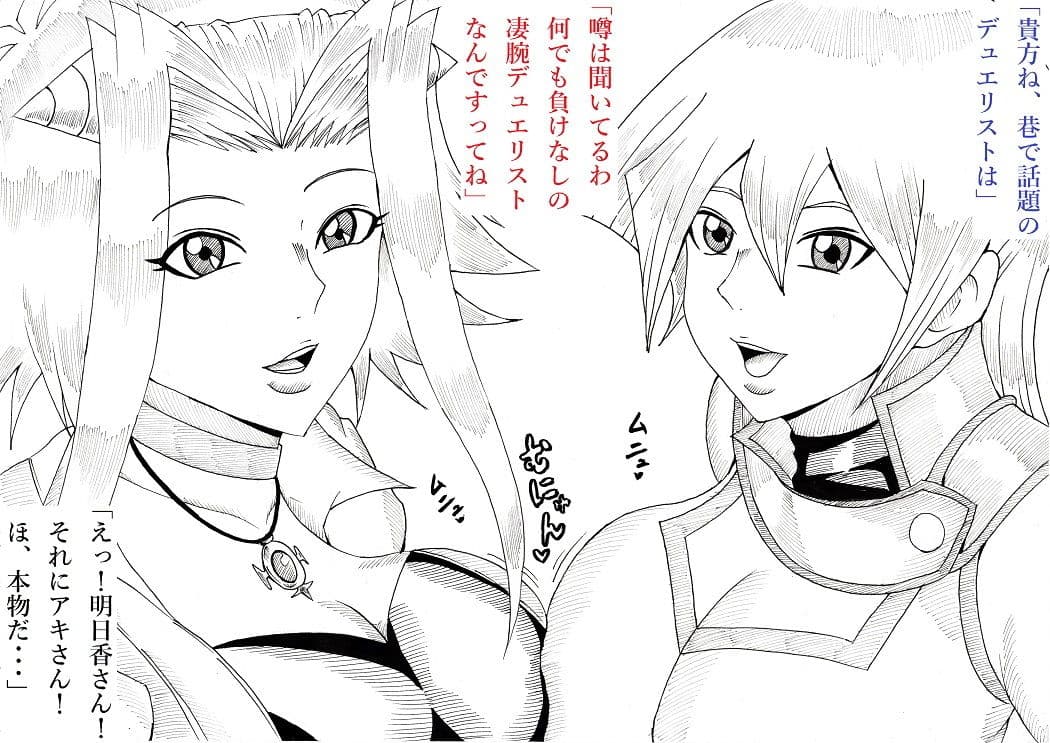 明日香とアキの闇の決闘〜TURN 1〜 サンプル 1