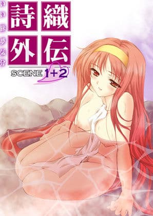 詩織外伝 温泉篇 いい旅夢気分SCENE1＋2