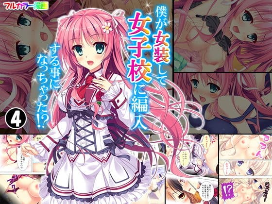 僕が女装して女子校に編入する事になっちゃった！？ 4巻