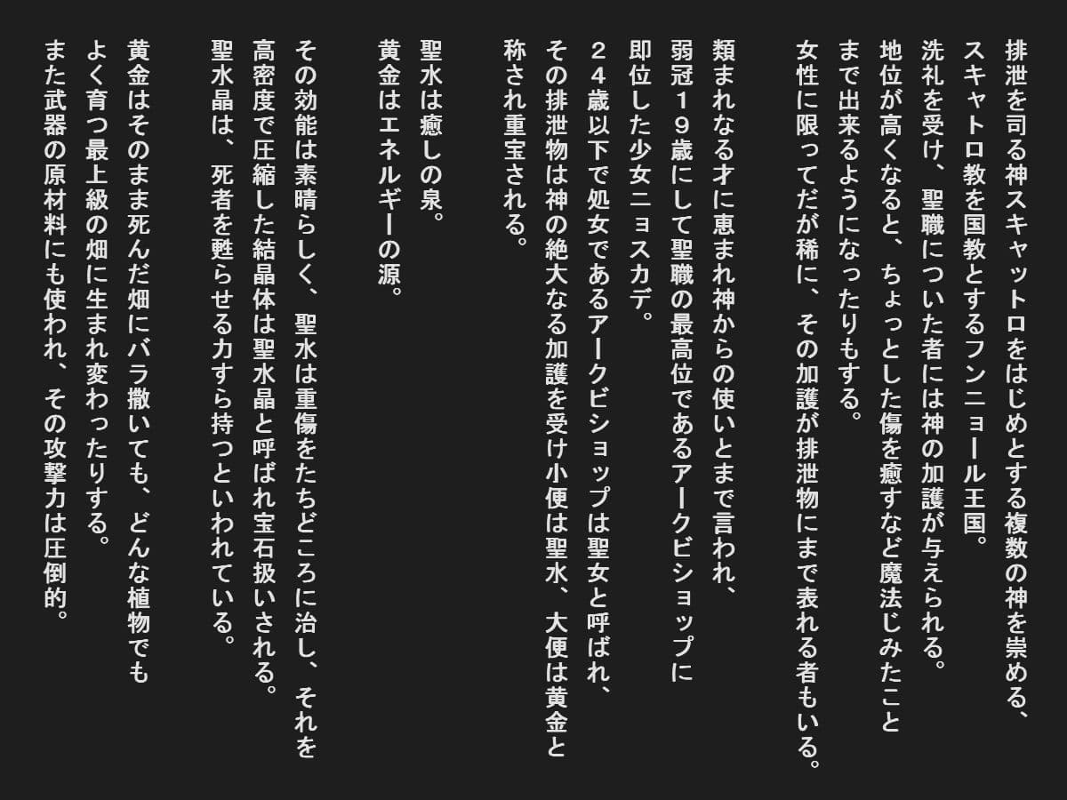 聖女の聖水は貴重すぎるので排泄は管理される サンプル 1