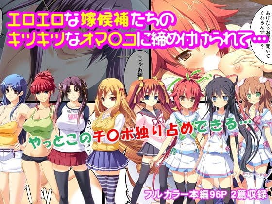 エロエロな嫁候補たちのキツキツなオマ〇コに締め付けられて…