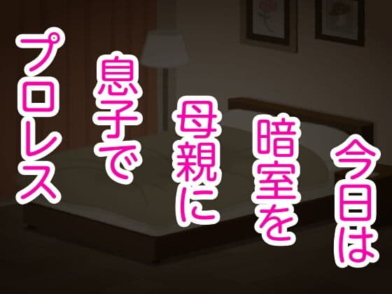 今日は暗室を母親に息子でプロレス