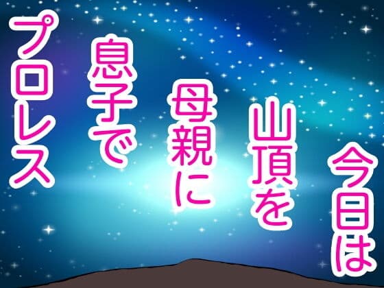 今日は山頂を母親に息子でプロレス