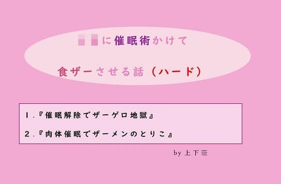 JKに催●術かけて食ザーさせる話（ハード）