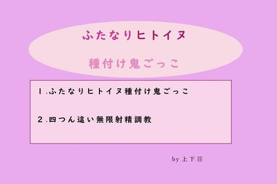 ふたなりヒトイヌ種付け鬼ごっこ