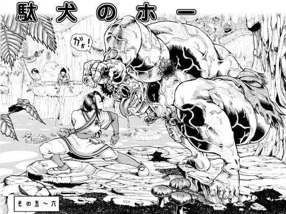 駄犬のホー 〜第五話〜第六話〜