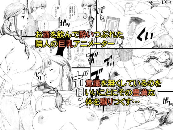 隣人はアラサー巨乳アニメーター サンプル 1