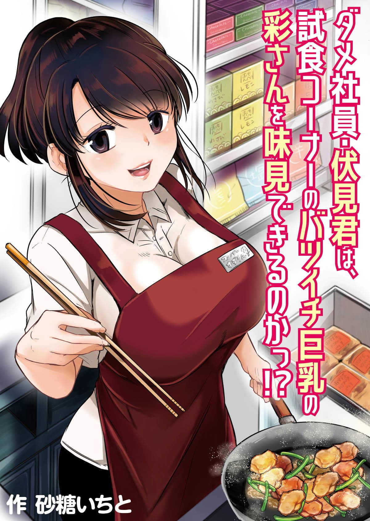 ダメ社員・伏見君は、試食コーナーのバツイチ巨乳の彩さんを味見できるのかっ！？ サンプル 5
