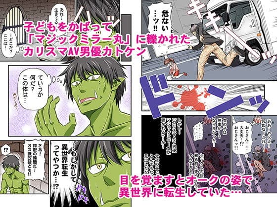 カリスマAV男優が絶倫オークに異世界転生した話。 サンプル 1