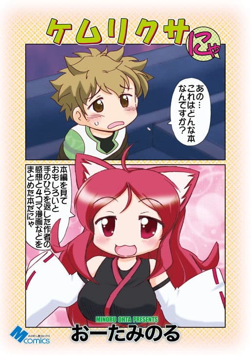 ケムリクサにゃ サンプル 1